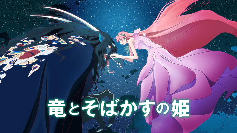 竜とそばかすの姫」公式サイト