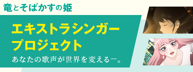 竜とそばかすの姫 公式サイト